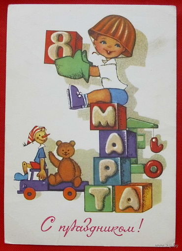 8 Марта! Чистая. 1980 года. Папулин. # 70.