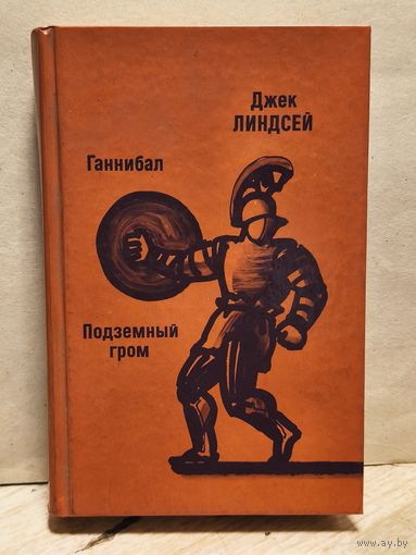 Линдсей Д. - Ганнибал. Подземный гром