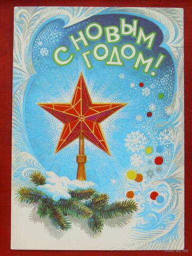С новым годом! Подписанная. 1982 года. Иванов. 723.