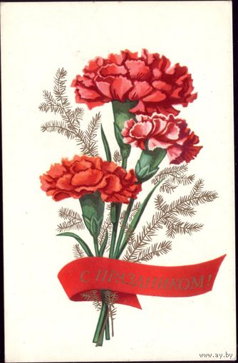1977 год П.Кудрявцев С праздником!