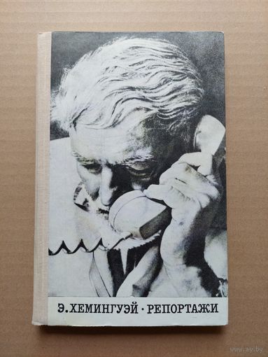 Репортажи 1969 Э. Хемингуэй Москва  - I