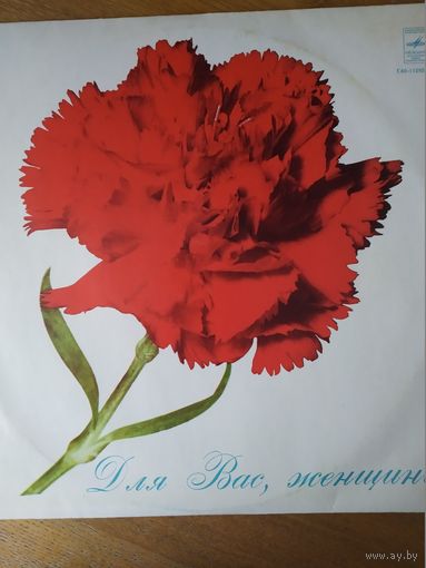 Пластинка  фирмы Мелодия. Для вас, женщины.