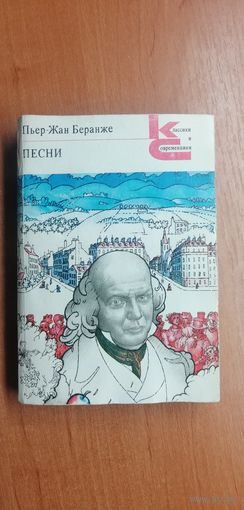 Пьер-Жан Беранже "Песни"