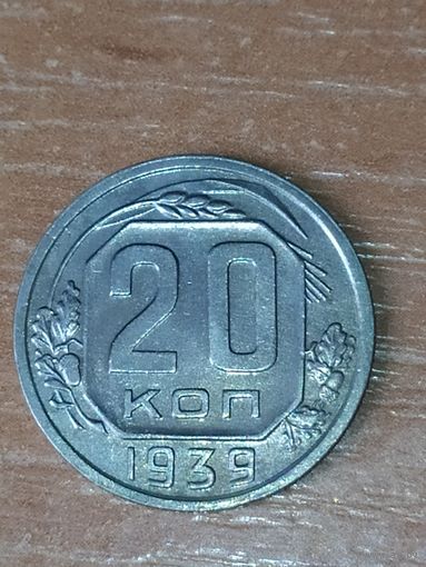 20 копеек 1939 г.