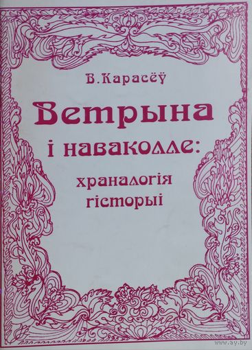 Ветрына і наваколле: Храналогія гісторыі