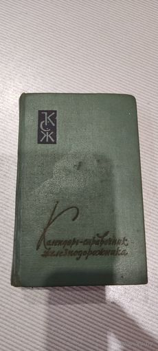 Календарь- справочник железнодорожника 1962-1963
