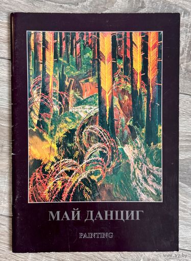 М.Данциг. Альбом