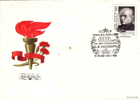 Конверт первого дня "100 лет со дня рождения С.В. Косиора", 1989