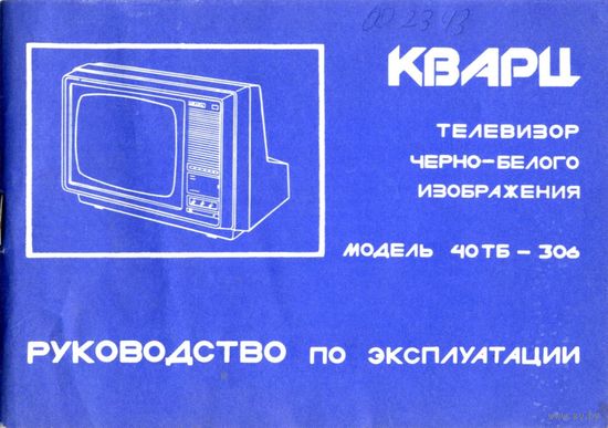 Кварц. Телевизор чёрно-белого изображения. Модель 40ТБ-306. Руководство по эксплуатации.