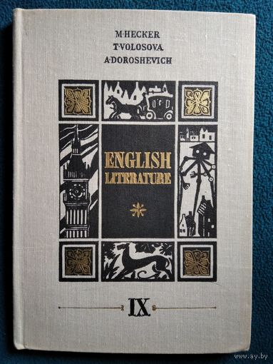 English literature. Английская литература. Учебное пособие для IX класса школ с преподаванием ряда предметов на английском языке