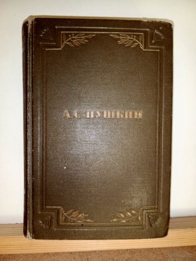 А.С.Пушкин Романы и повести 1949г