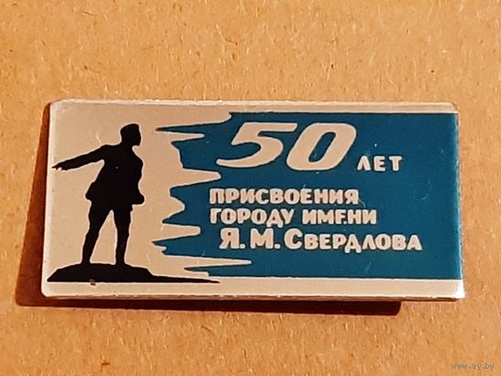 Значок 50 лет присвоения городу имени Свердлова