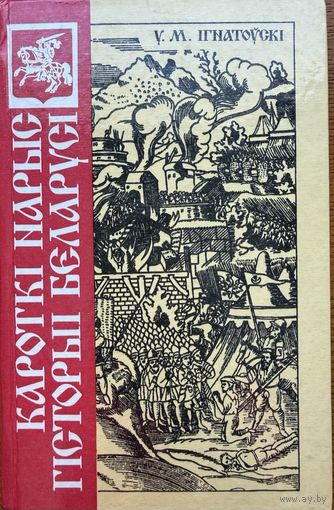 У.М. Ігнатоўскі Iгнатоўскi Кароткі нарыс гісторыі Беларусі Кароткi нарыс гiсторыi Беларусi