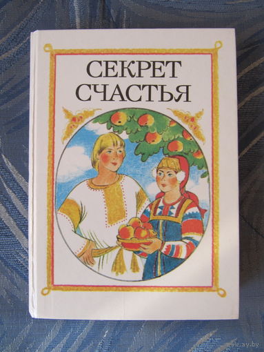 Секрет счастья: сказки о труде