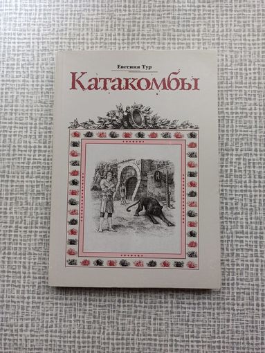Катакомбы. Повесть о первых христианах. | Тур Евгения