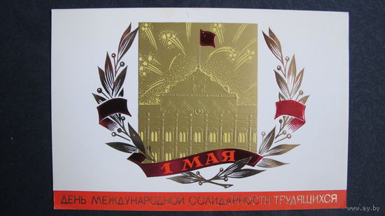 Поздравление с 1 мая. Двойная, чистая 29