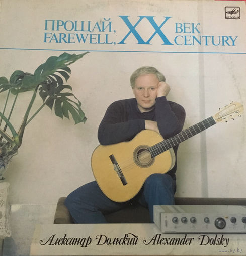 Александр Дольский - Прощай, XX Век