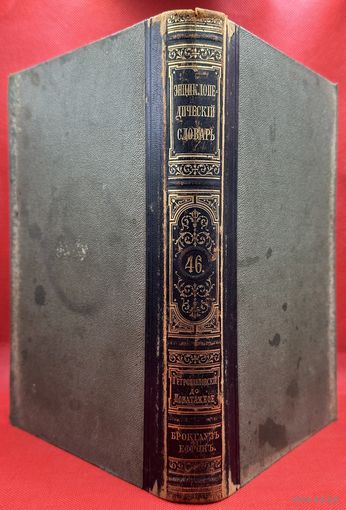 Энциклопедический словарь. Брокгаузъ и Ефронъ. Царская Россия. 1898 год. Том 23а
