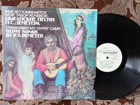 Виниловая пластинка ЦЫГАНСКИЕ ПЕСНИ П.С.ДЕМЕТЕРА. Мне вспоминается мой табор кочевой...