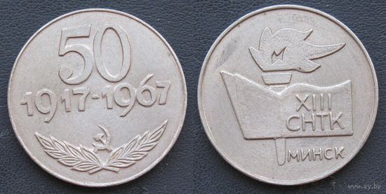 1967 г. 13 студенческая научно-техническая конференция. 50 лет Октября. БССР. 2 вариант.
