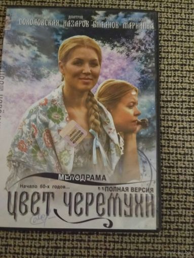 Сериал ,,Цвет черемухи,,