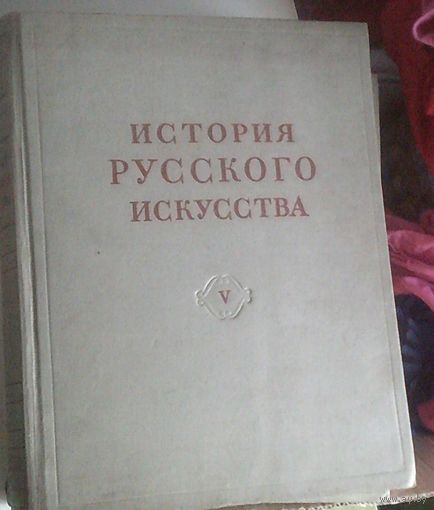 История русского искусства. В 13 т. Т. 5: [Русское искусство первой половины XVIII века]