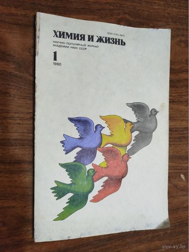 Журнал "Химия и жизнь", 1980, вып. 1