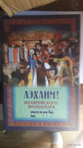 Книга Лэхаим.из еврейского фольклера.2000г.