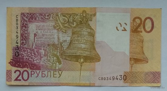 Беларусь 20 рублей 2009 г. Номер радар СВ 0349430