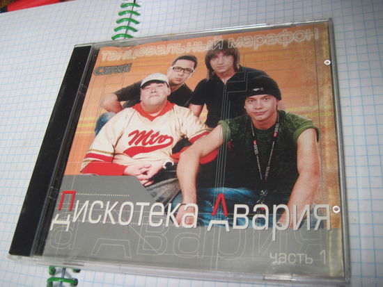 CD: Дискотека Авария. Танцевальный марафон. Часть 1. Торги!