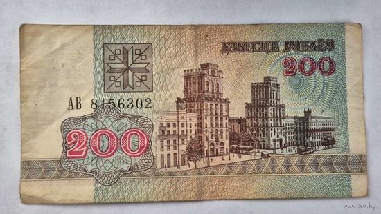 200 рублей образца 1992 года  серия АВ