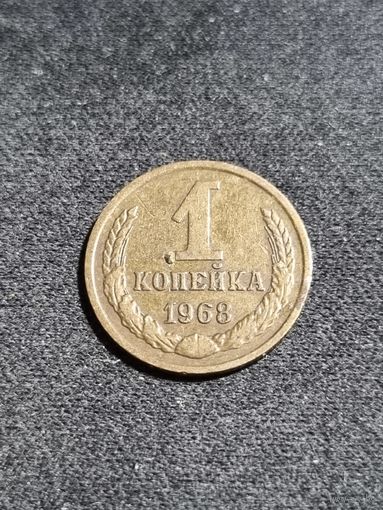 СССР 1 копейка 1968