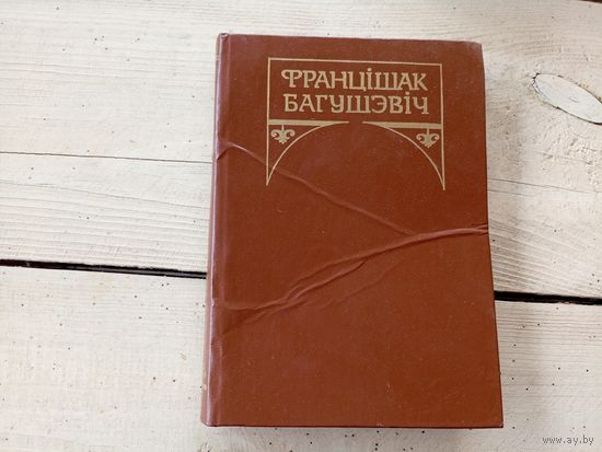 Фрацішак Багушэвіч "ТВОРЫ"\8д