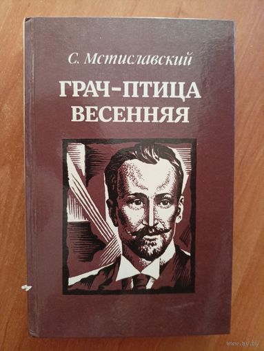 Сергей Мстиславский "Грач - птица веченняя"