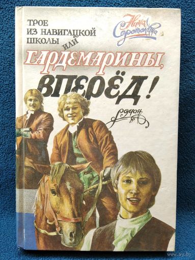 Нина Соротокина Трое из навигацкой школы или Гардемарины, вперед!
