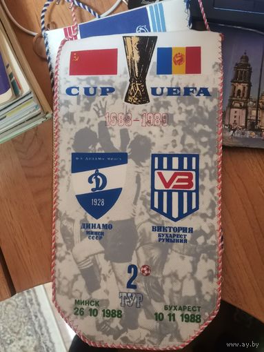 Вымпел. Футбол. Кубок УЕФА Динамо Мн- Виктория Бухарест. Румыния