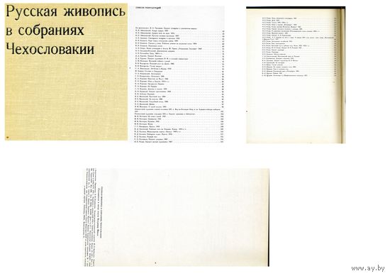 КНИГА, РУССКАЯ ЖИВОПИСЬ В СОБРАНИЯХ ЧЕХОСЛОВАКИИ,  Изд. "Художник РСФРР", 1974, 145стр.
