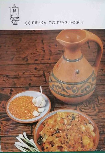 Блюда грузинской кухни Солянка по-грузински