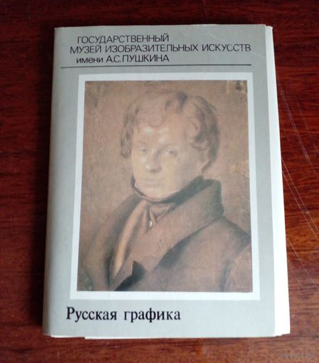Набор открыток Русская графика.Музей А.С.Пушкина 16 шт.1985г.
