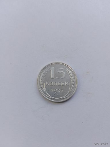 15 копеек 1925 года с рубля!
