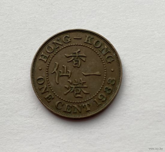 1 цент 1933 года. Гонконг.