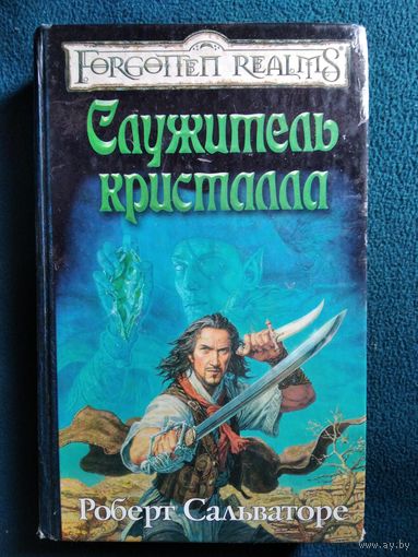 Роберт Сальваторе  Служитель кристалла // Серия: Forgotten Realms // Издательство: Максима