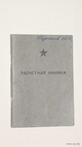 Расчетная книжка 1990г.