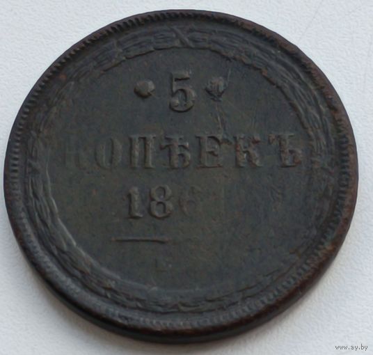Россия. 5 копеек  1861 года.