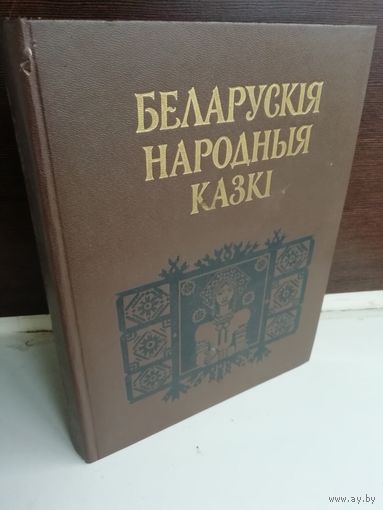 Беларускія народныя казкі