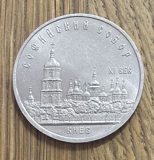 5 Юбилейных Рублей СССР 1988г.Софийский собор в Киеве.
