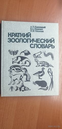 Александр Крапивный "Краткий зоологический словарь"