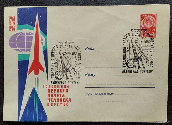 ХМК. Годовщина первого полета человека в космос. 1962 г. Чистый. Спецгашение.