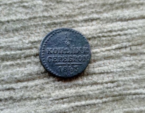 Werty71 Россия 1/4 копейки серебром 1843 ЕМ 4а