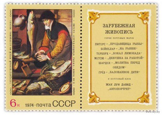 Марка СССР 1974 год. Зарубежная живопись. Марка из серии с купоном. 4413.